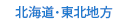 北海道・東北地方