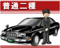 普通二種免許！タクシーの運転手になるぞ